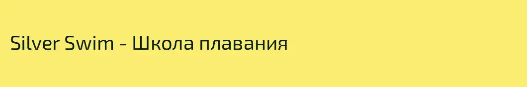 Silver Swim - Школа плавания